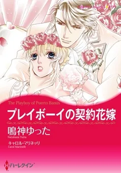 プレイボーイの契約花嫁【分冊】 表紙