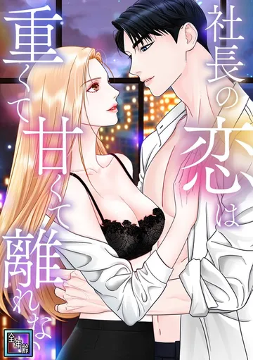 社長の恋は重くて甘くて離れない