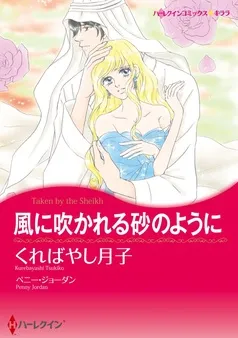 風に吹かれる砂のように〈【スピンオフ】双子のシーク〉【分冊】 表紙
