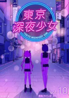 東京深夜少女 表紙