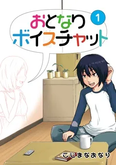 おとなりボイスチャット 表紙