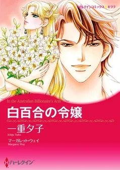 白百合の令嬢【分冊】 表紙
