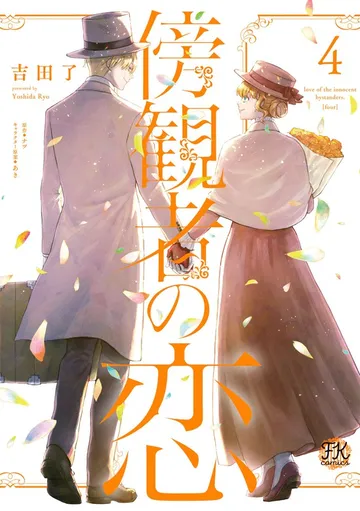 傍観者の恋 表紙