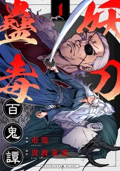 妖刀蠱毒百鬼譚 表紙