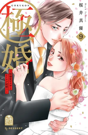 極婚～超溺愛ヤクザとケイヤク結婚！？～ 表紙