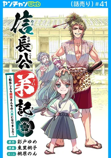 信長公弟記～転生したら織田さんちの八男になりました～(話売り) 表紙