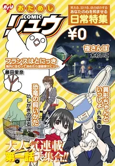 おためしCOMICリュウ あなたの心を和ませる日常特集編 表紙