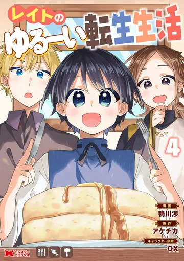 レイトのゆるーい転生生活 表紙