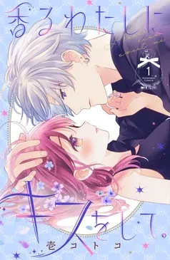 香るわたしにキスをして。 表紙