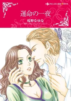 運命の一夜【分冊】 表紙