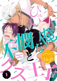 不憫な俺とクズ王子 分冊版 表紙