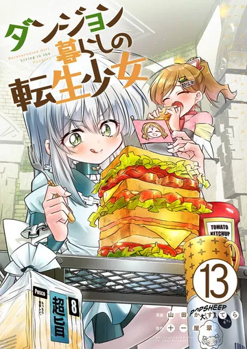 ダンジョン暮らしの転生少女 表紙