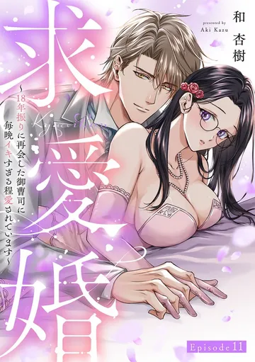 求愛婚 ～18年振りに再会した御曹司に毎晩イキすぎる程愛されています～ 表紙