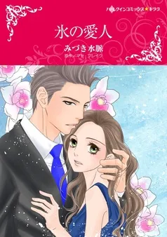 氷の愛人【分冊】 表紙