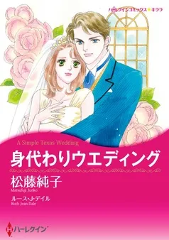 身代わりウエディング【分冊】 表紙