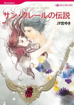 サン・クレールの伝説【分冊】 表紙