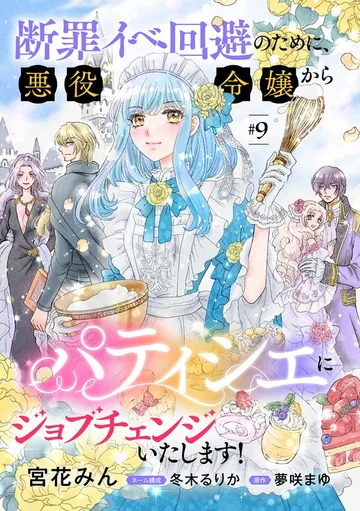 断罪イベ回避のために、悪役令嬢からパティシエにジョブチェンジいたします！ 表紙