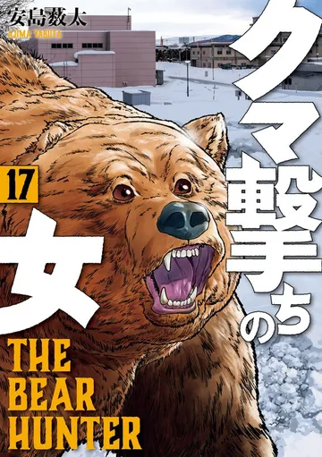 クマ撃ちの女 表紙