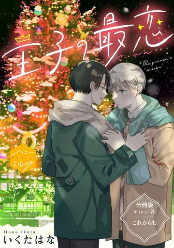 王子の最恋 分冊版 表紙