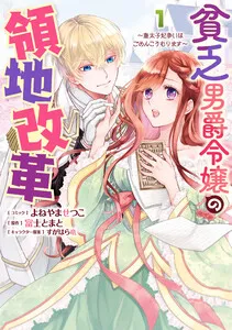 貧乏男爵令嬢の領地改革～皇太子妃争いはごめんこうむります～ 表紙