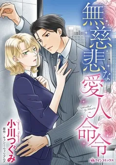 無慈悲な愛人命令【分冊】 表紙