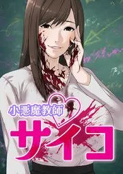 小悪魔教師サイコ 表紙