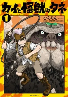 カイと怪獣のタネ 表紙