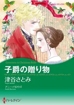 子爵の贈り物【分冊】 表紙