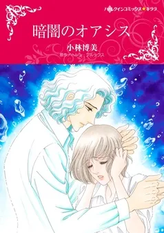 暗闇のオアシス【分冊】 表紙