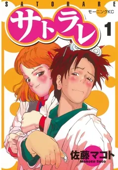 サトラレ 表紙