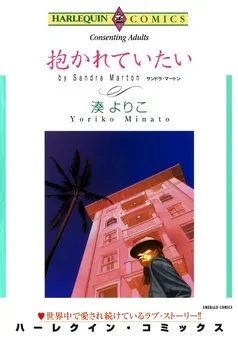 抱かれていたい【分冊】 表紙