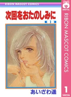 次回をおたのしみに 表紙