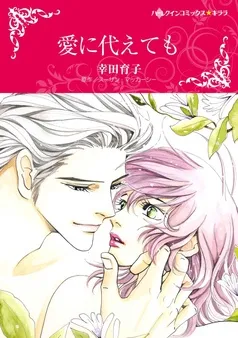 愛に代えても【分冊】 表紙