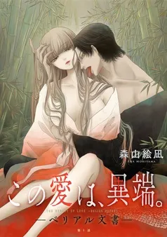 [ハレム]この愛は、異端。 －ベリアル文書－ 表紙
