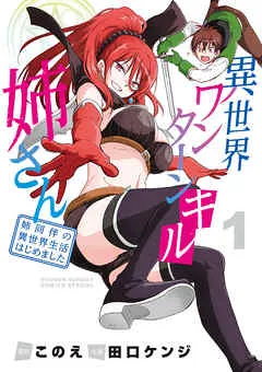 異世界ワンターンキル姉さん ～姉同伴の異世界生活はじめました～ 表紙
