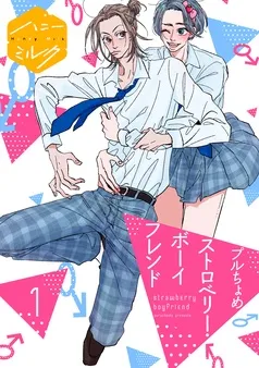 ストロベリー・ボーイフレンド 分冊版 表紙