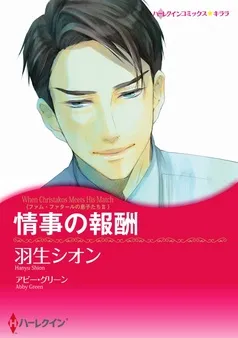 情事の報酬〈ファム・ファタールの息子たち ＩＩ〉【分冊】 表紙