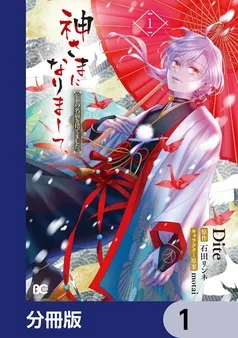神さまになりまして、ヒトの名前を捨てました。 表紙