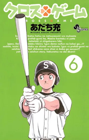 クロスゲーム 表紙