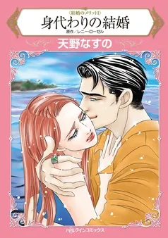 身代わりの結婚〈結婚のメリットⅠ〉【分冊】 表紙