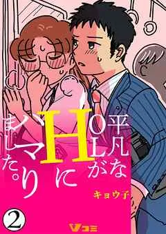 平凡なOLがHにハマりました。 表紙