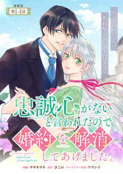 忠誠心がないと言われたので婚約を解消してあげました。