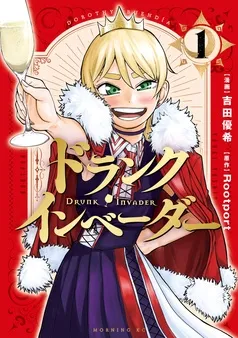 ドランク・インベーダー 表紙