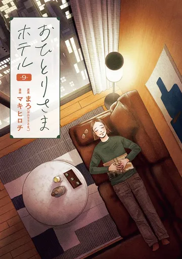 おひとりさまホテル 表紙