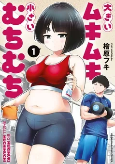 大きいムキムキ小さいむちむち 表紙