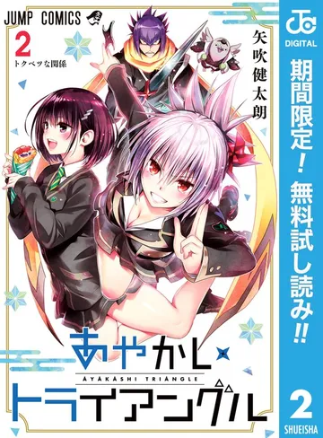 あやかしトライアングル 表紙