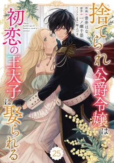 Berry's Fantasy 捨てられ公爵令嬢は初恋の王太子に娶られる 表紙