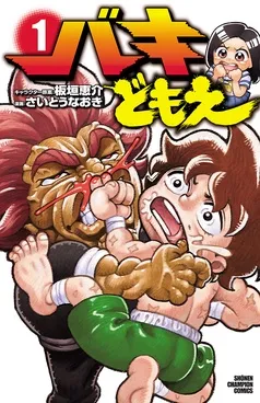 バキどもえ 表紙