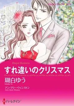 すれ違いのクリスマス【分冊】 表紙