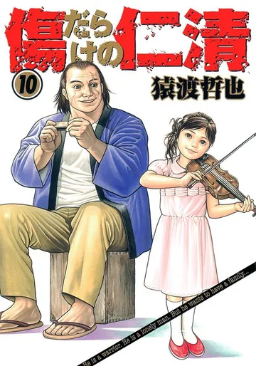 傷だらけの仁清 表紙